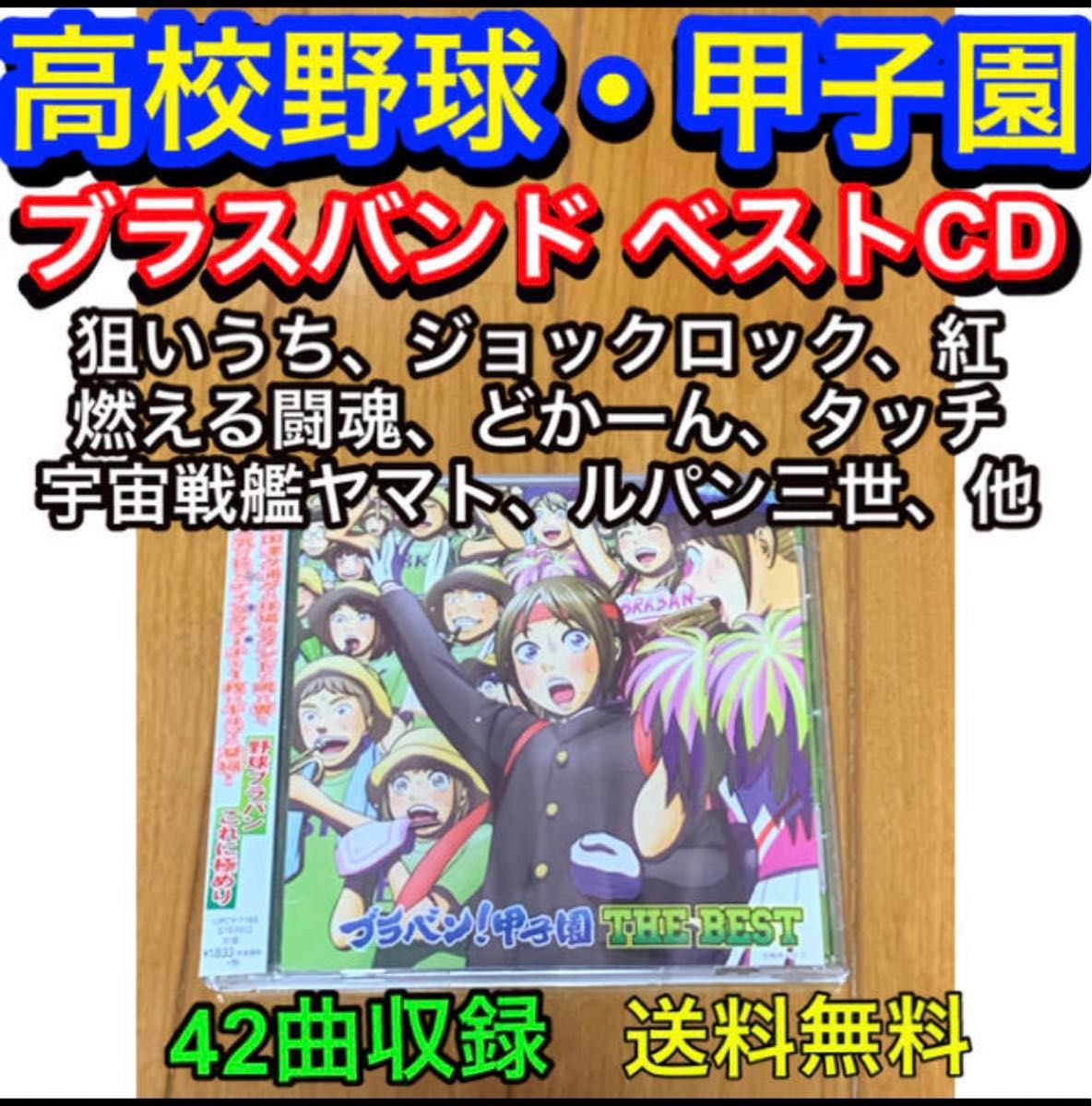 【送料無料】高校野球甲子園ブラスバンド ベストCD ブラバン!甲子園 ザ・ベスト