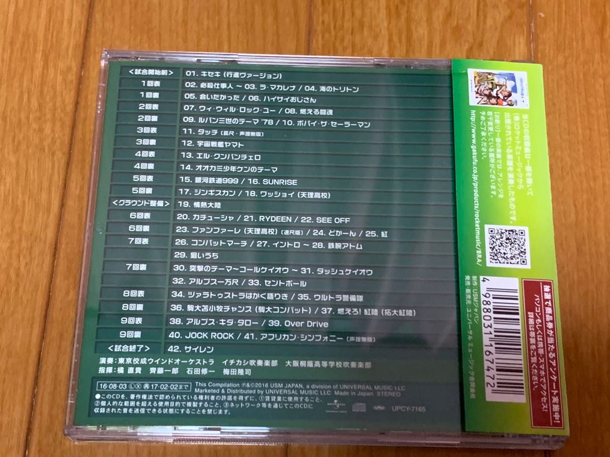 【送料無料】高校野球甲子園ブラスバンド ベストCD ブラバン!甲子園 ザ・ベスト
