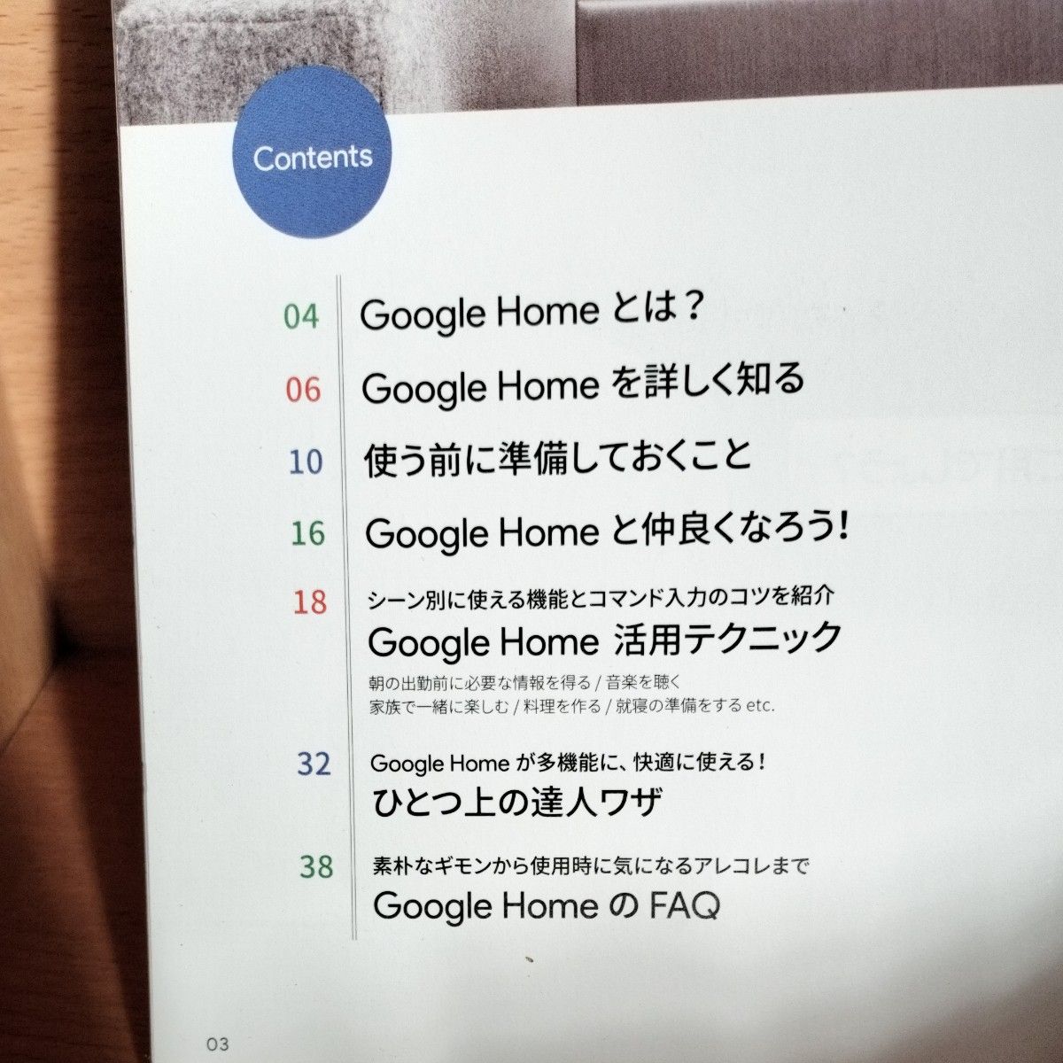 はじめよう、Google　Home　カタログ　取扱説明書