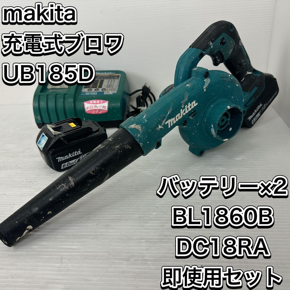 バッテリー2個　充電器セット　マキタ　充電式ブロワ　UB185D 18V 6.0ah BL1860B DC18RA _画像1