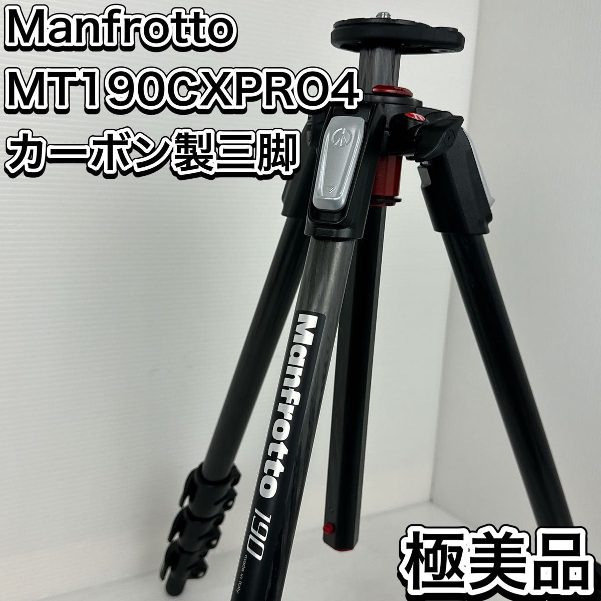 極美品　マンフロット　MT190CXPRO4 190プロ　カーボン　三脚　4段　カメラ　カーボンファイバー Manfrotto_画像1