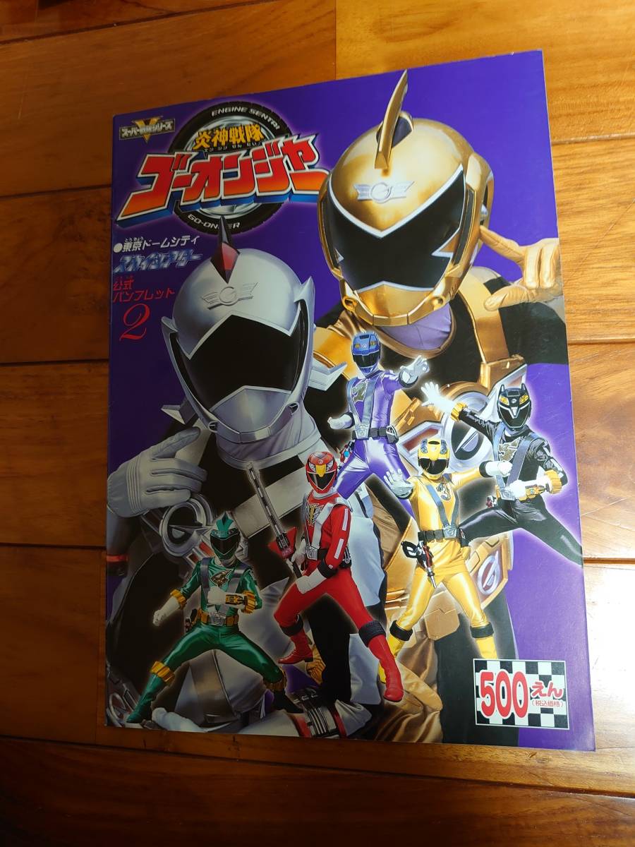 パンフレット　炎神戦隊ゴーオンジャー　未来戦隊タイムレンジャー　後楽園ゆうえんち　スカイシアター　2冊_画像1