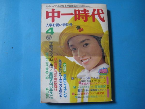 aあ1108中一時代　1975年4月　西城秀樹　フィンガー5 山口百恵　手塚治虫_画像1