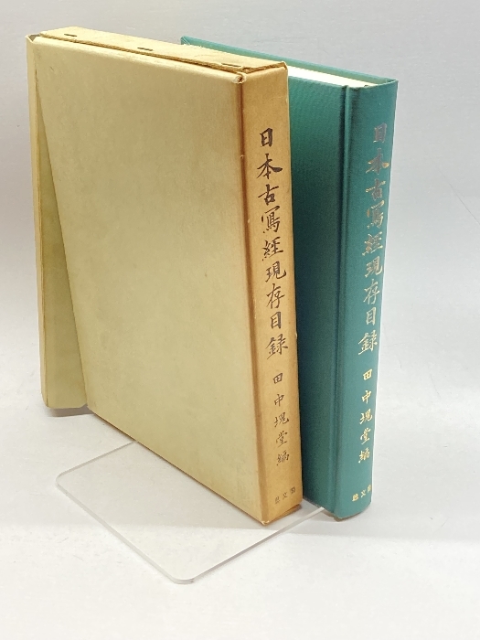 日本古写経現存目録 (1973年) 田中塊堂/思文閣/昭和48年_画像1