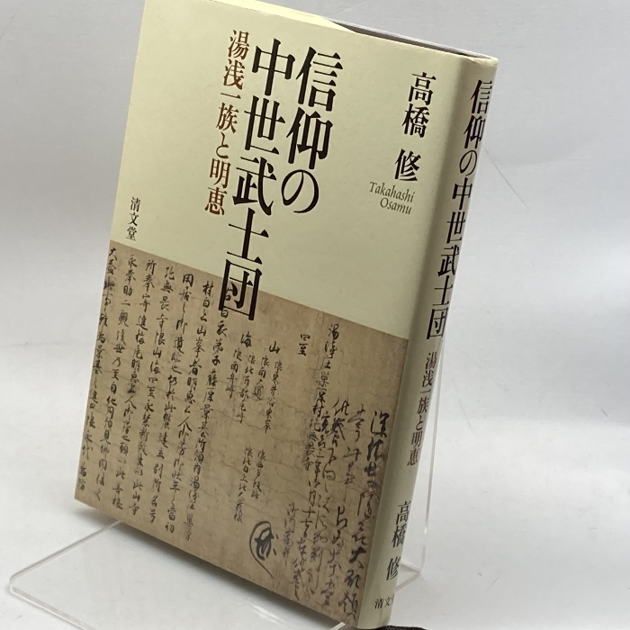 信仰の中世武士団: 湯浅一族と明恵 清文堂出版 高橋 修