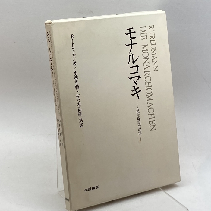 モナルコマキ ―人民主義論の源流 (社会科学古典選書3)　 学陽書房 ルドルフ・ミハエル・トロイマン_画像1