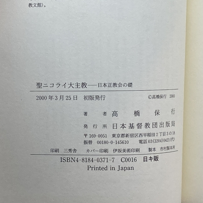 聖ニコライ大主教―日本正教会の礎 日本基督教団出版局 高橋 保行_画像4