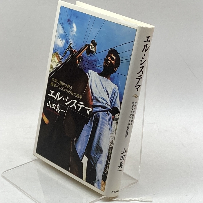 エル・システマ―音楽で貧困を救う南米ベネズエラの社会政策 教育評論社 山田 真一_画像1