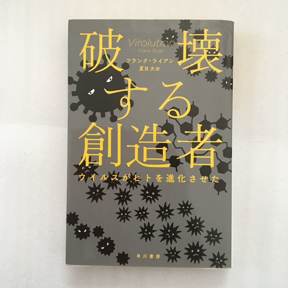 破壊する創造者　ウイルスがヒトを進化させた （ハヤカワ文庫　ＮＦ　４２０） フランク・ライアン／著　夏目大／訳　9784150504205_画像1