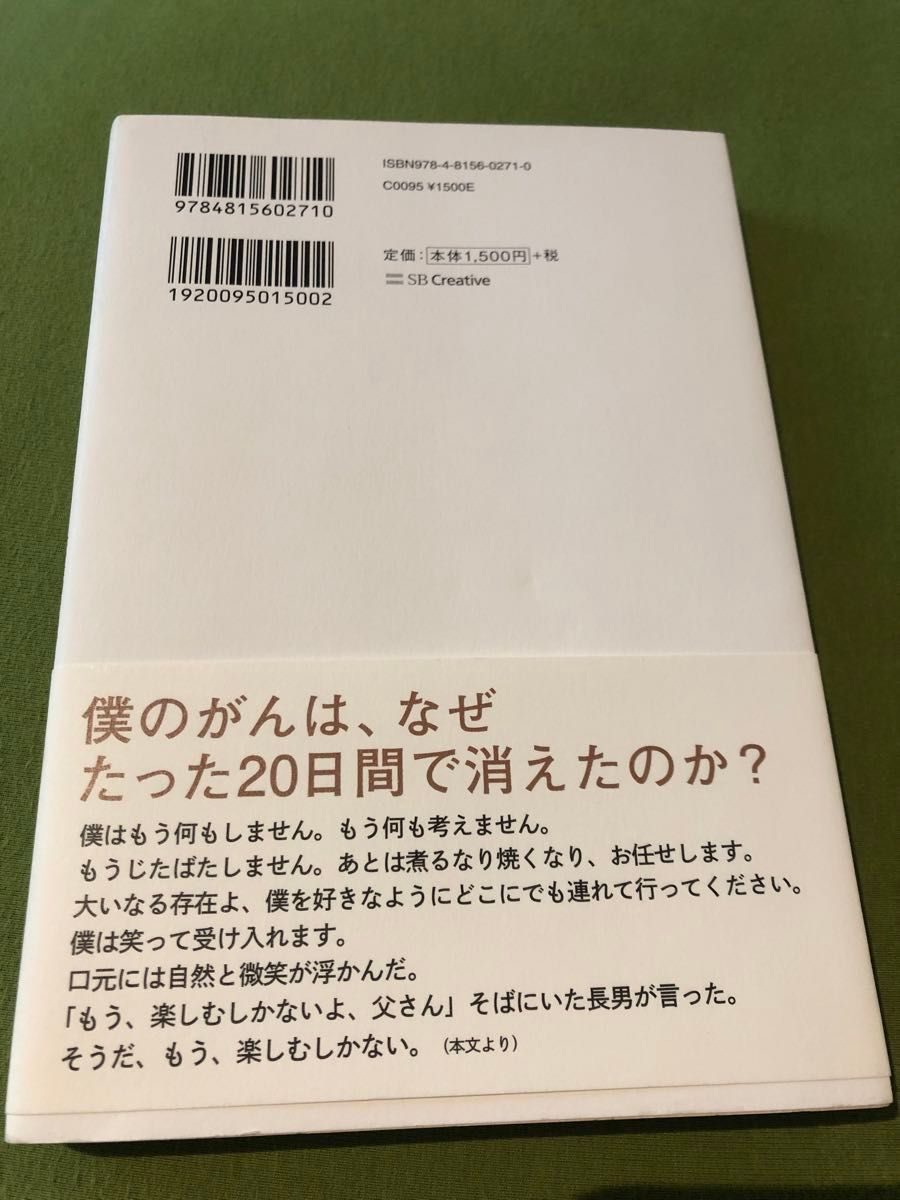 僕は、死なない。　全身末期がんから生還してわかった人生に奇跡を起こすサレンダーの法則 刀根健／著