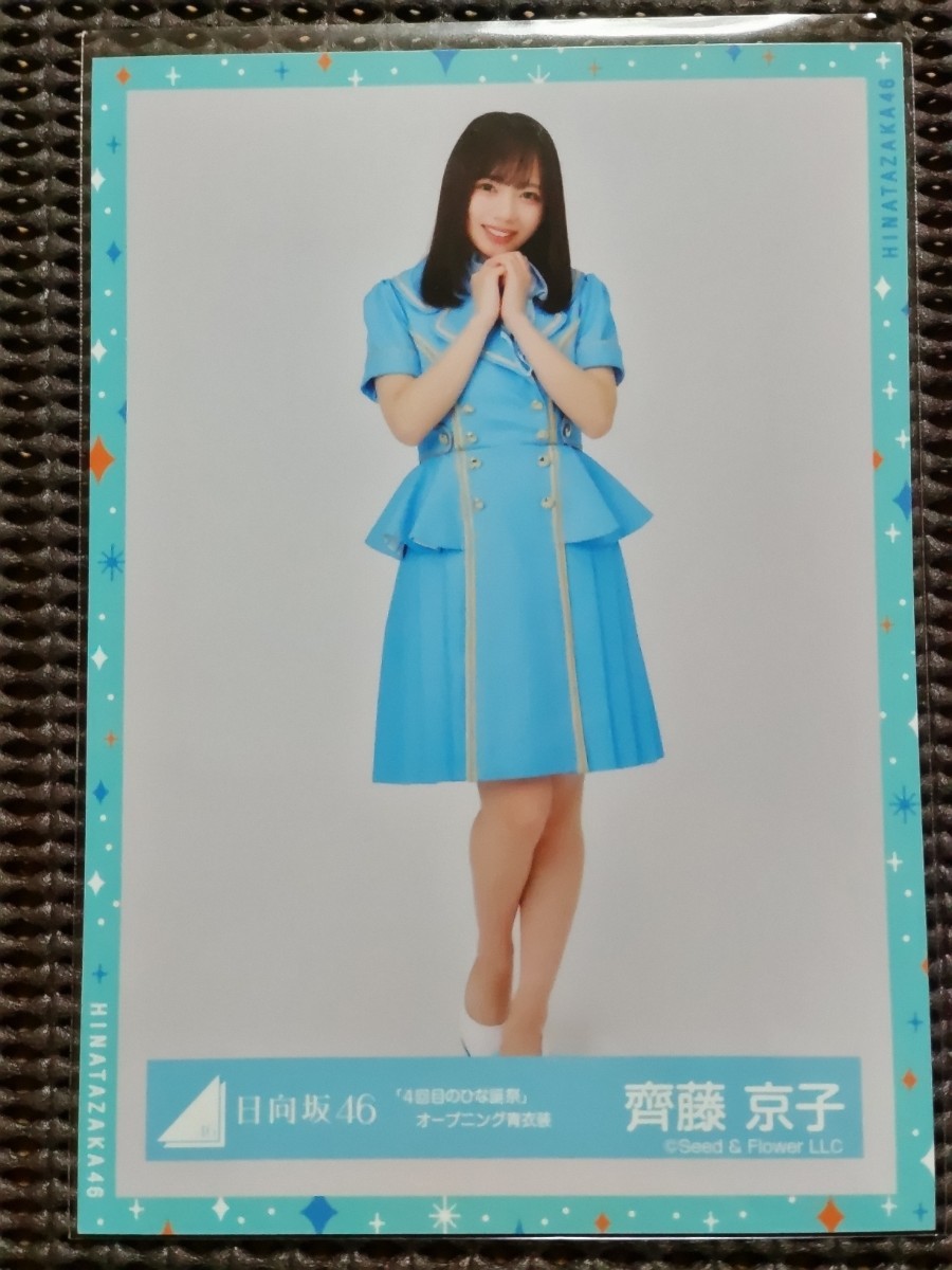 日向坂46「4回目のひな誕祭 オープニング青　衣装」（ヒキ）齊藤京子_画像1