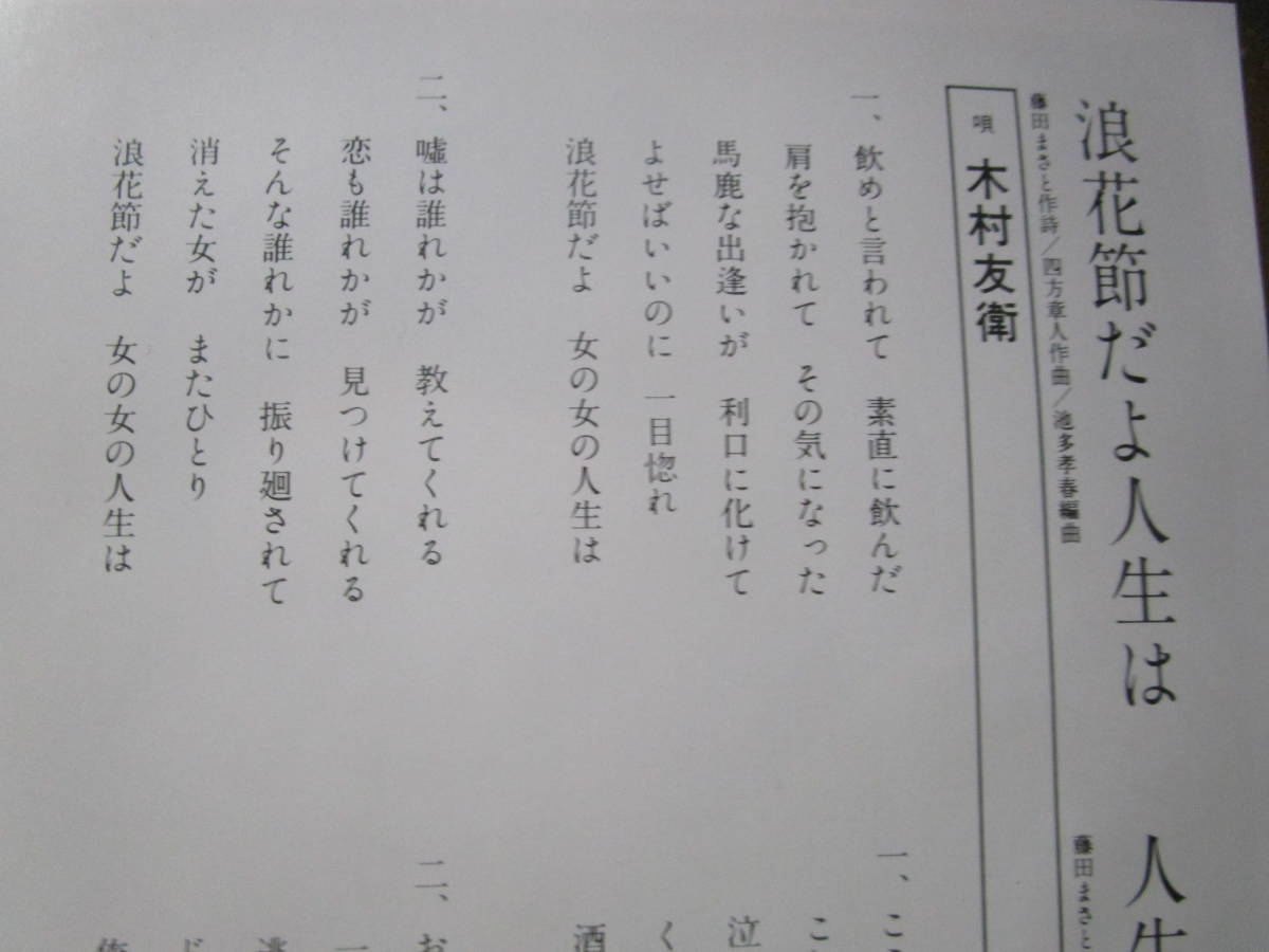 T自~EPレコード 木村友衛 / 浪花節だよ人生は・人生一人ぼっち 送料無料_画像4