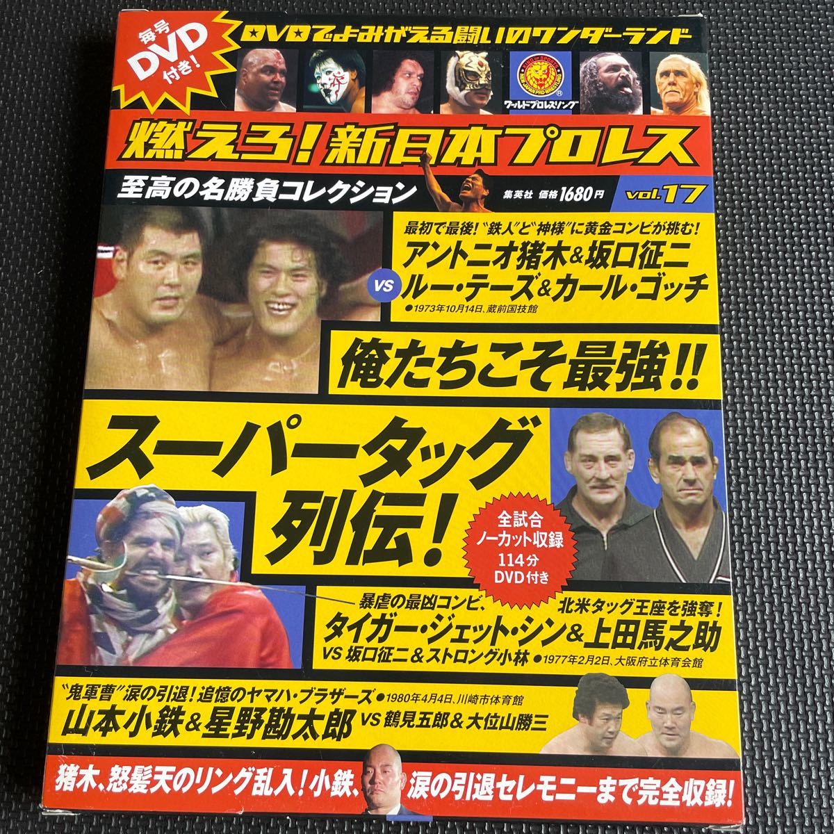 スポーツ雑誌 付録付) 燃えろ! 新日本プロレス全国版 17 DVD 冊子_画像1