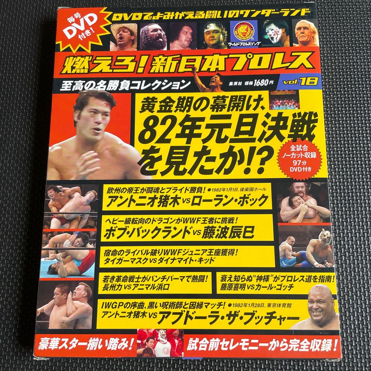 スポーツ雑誌 付録付) 燃えろ! 新日本プロレス全国版 18 DVD 冊子_画像1