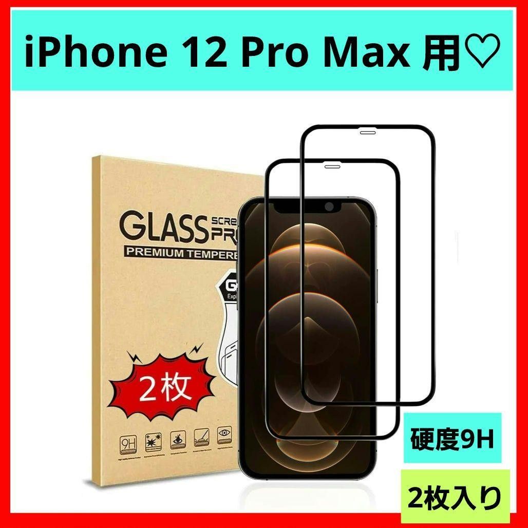 2枚セット！iphone 12pro max 強化ガラス 全面保護 液晶保護  9H 液晶保護フィルム ガラスフィルム 指紋防止