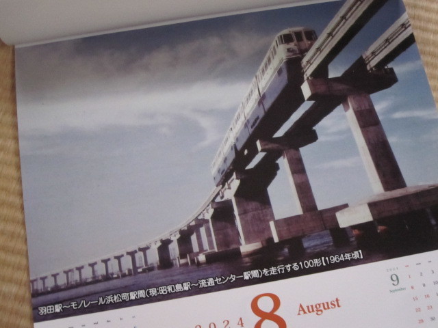 JR東日本グループ　2024年　壁掛カレンダー　　60THアニバーサリー　東京モノレール　未使用品　　　鉄道_画像5
