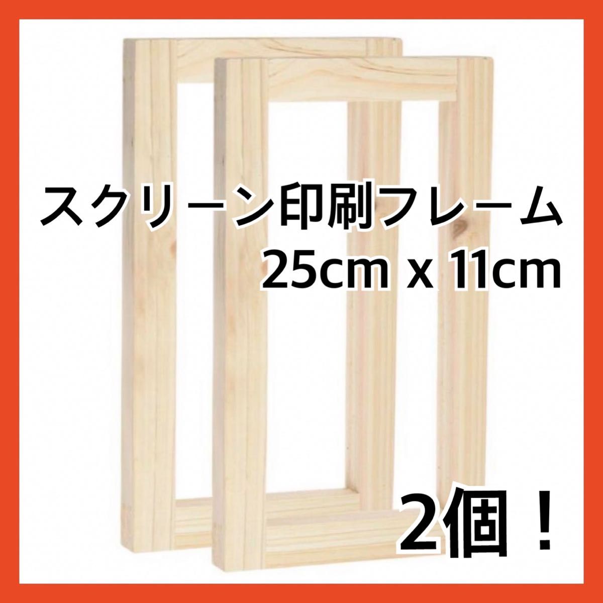 枠　スクリーン印刷フレーム 25cm x 11cm ウッド 再使用　2個入　 DIY ドア 建具　木材　アート　絵の具　