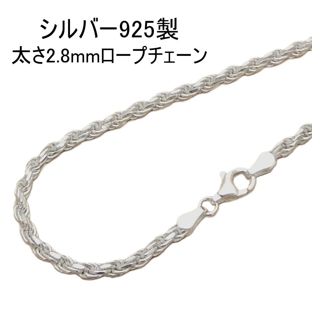 2025年新作アイテムが続々登場 ネックレス メンズ シルバー925 フレンチロープ チェーン 60cm 2.8mmmm アクセサリー太め フレンチロープ ネックレス のみ チェーン fr660 シルバー