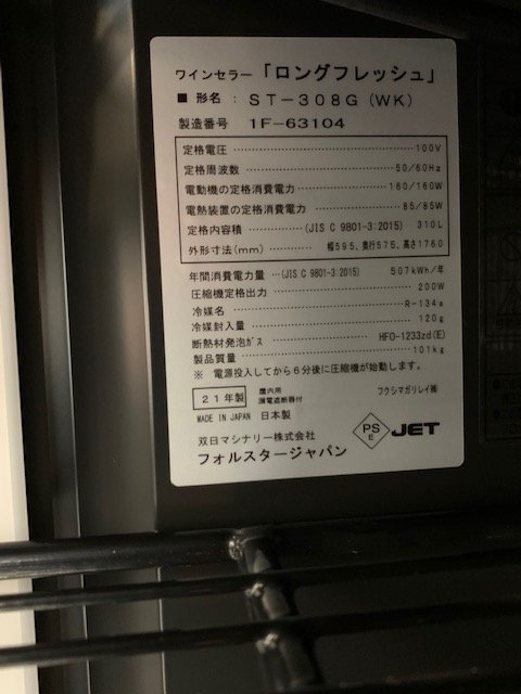 フォルスタージャパン ワインセラー ロングフレッシュ ST-308G(WK) 中古 4ヶ月保証 2021年製 幅595x奥行575mm 厨房【無限堂東京足立店】_画像8