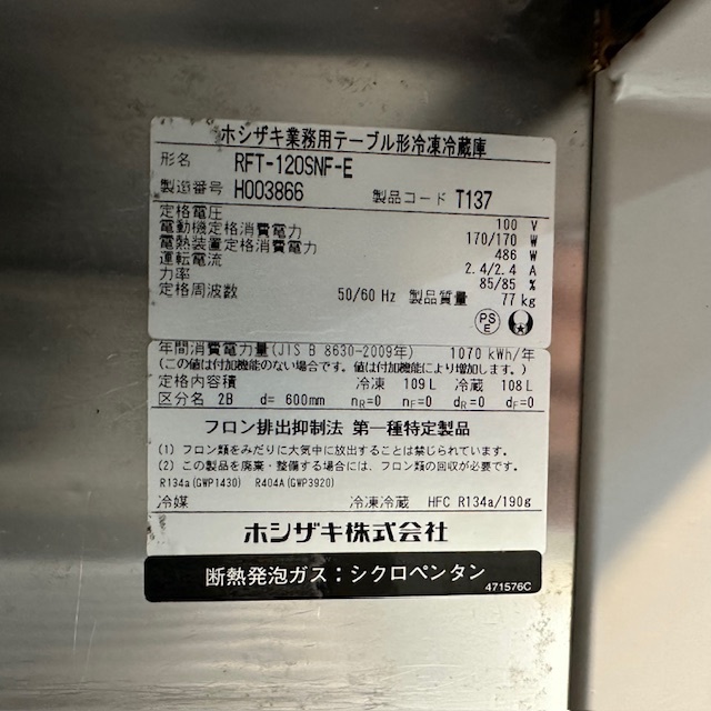 ホシザキ 冷凍冷蔵コールドテーブル RFT-120SNF-E 中古 1ヶ月保証 2018年製 単相100V 幅1200x奥行600 厨房【無限堂東京足立店】_画像9