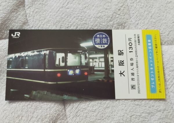 ◆JR西日本◆懐鉄入場券　大阪駅 限定　20系客車　寝台急行「銀河」_画像1