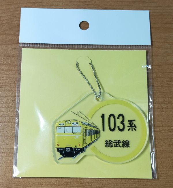 ◎◆JR東日本◆「鉄道の日」2021年　中央総武線103系　キーホルダー(アクリル)_画像1