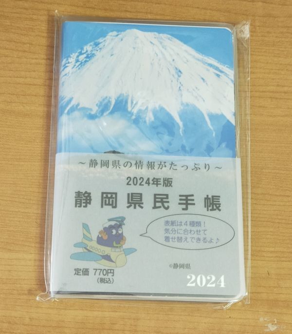♭◆静岡県◆静岡県民手帳　2024年版_画像1