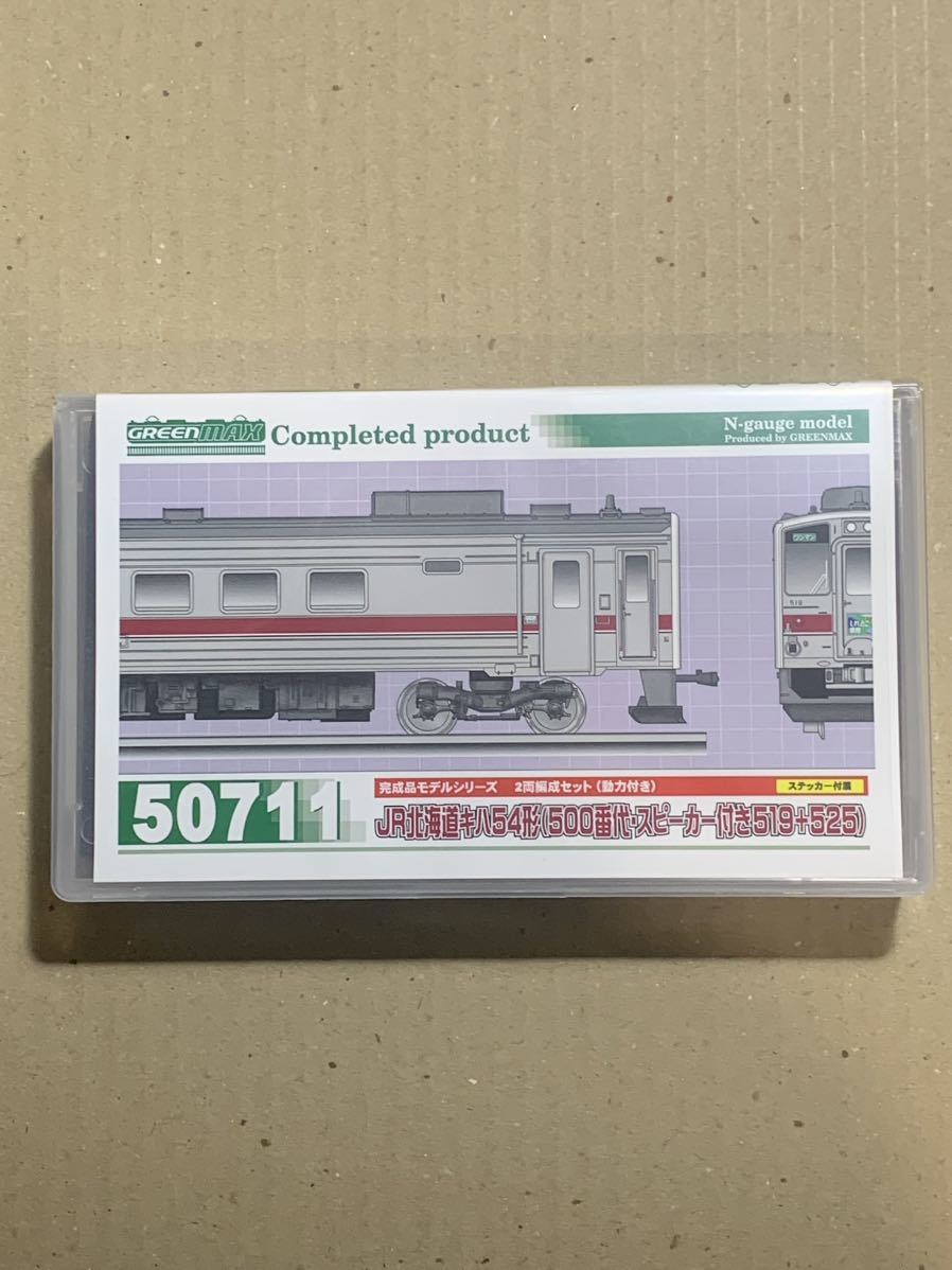 グリーンマックス (N) 50711 JR北海道キハ54形(500番代・スピーカー付き519 + 525)2両編成セット(動力付き)Nゲージ ディーゼルカー_画像1