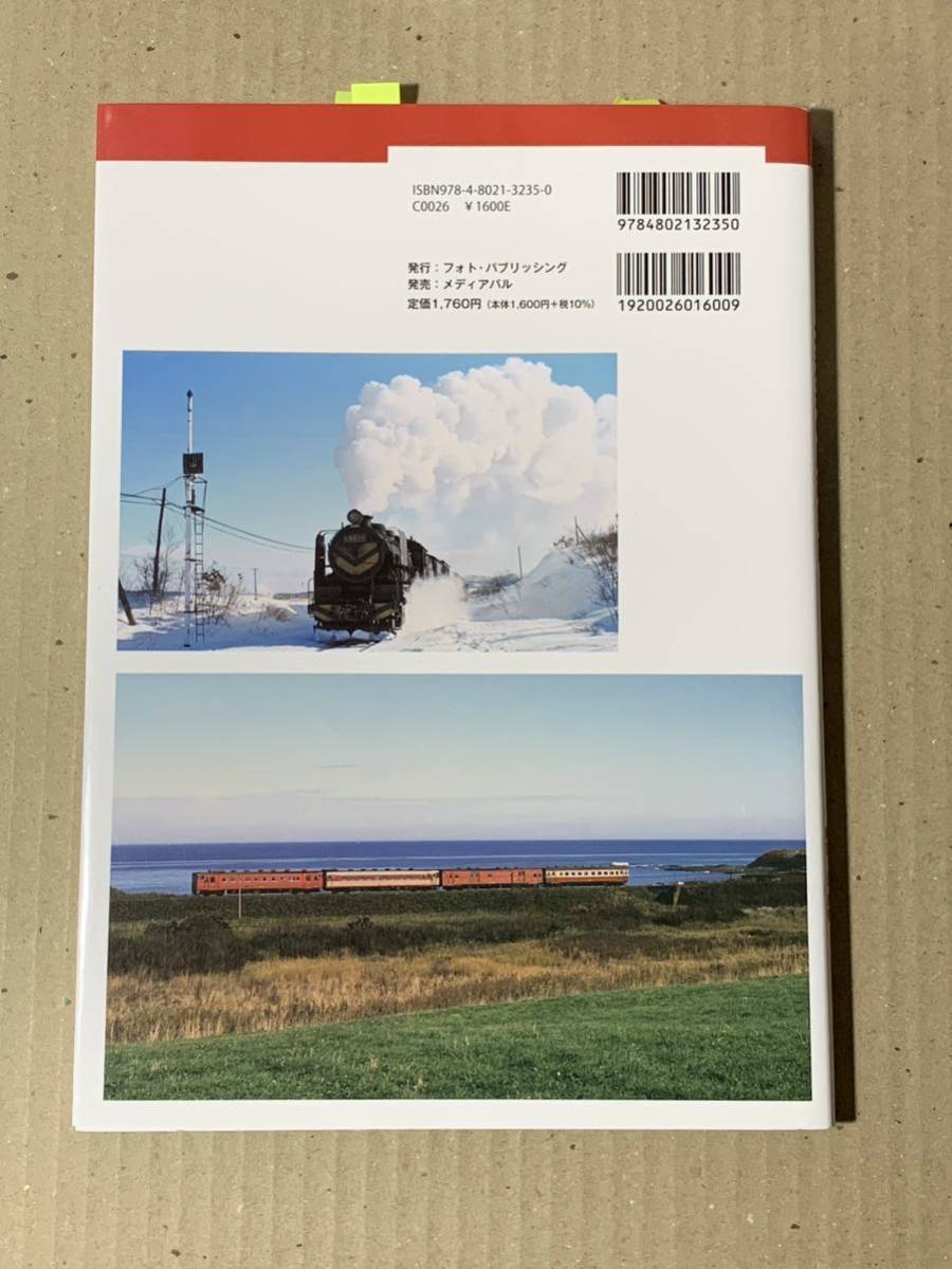 オールカラー北海道の廃線記録　失われた北海道の鉄路がよみがえる　石北本線、釧網本線沿線編 （オールカラー） 安田就視／写真　辻良樹_画像2