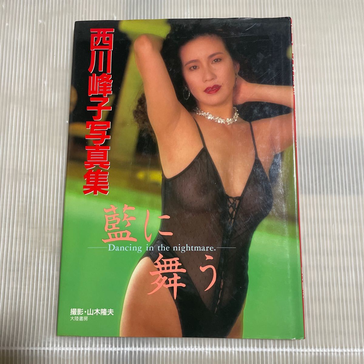 西川峰子 写真集 藍に舞う_画像1