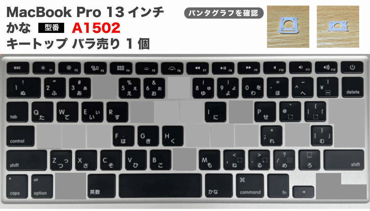 【即決】Apple MacBook Pro Retina A1502 JIS かな 13インチ キートップ 1個 バラ売り パンタグラフのセット マックブックプロ キーボード_画像1