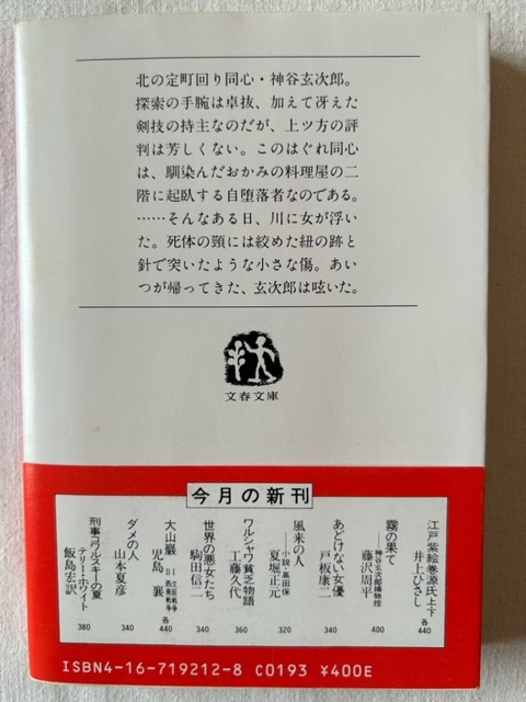 霧の果て 神谷玄次郎捕物控 藤沢周平 著 文春文庫 1985年6月25日_画像2