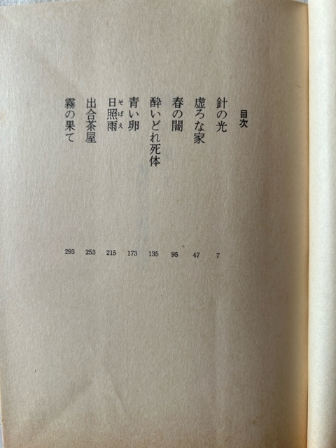 霧の果て 神谷玄次郎捕物控 藤沢周平 著 文春文庫 1985年6月25日_画像4