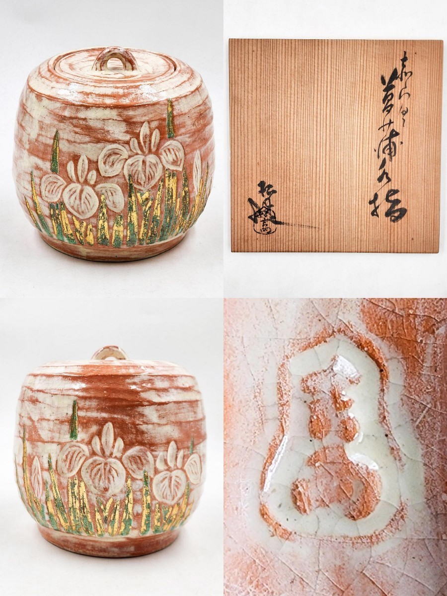 ≪茶道具≫ 吉向焼【七世・吉向松月(蕃斎)】 『赤楽金彩色絵菖蒲水指