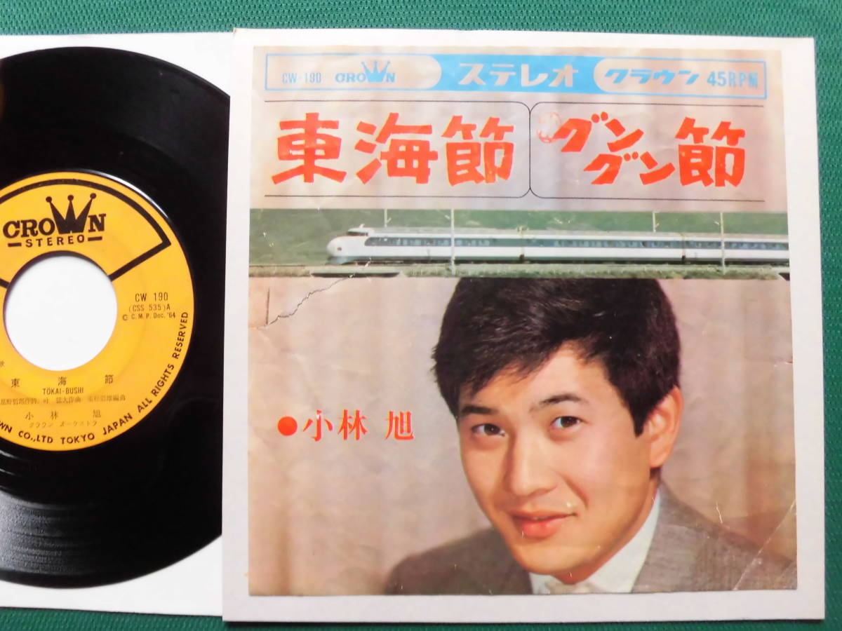 小林　旭/東海節　ヴィンテージ昭和歌謡マイトガイ・アキラ、1964年シングル初回盤_画像1