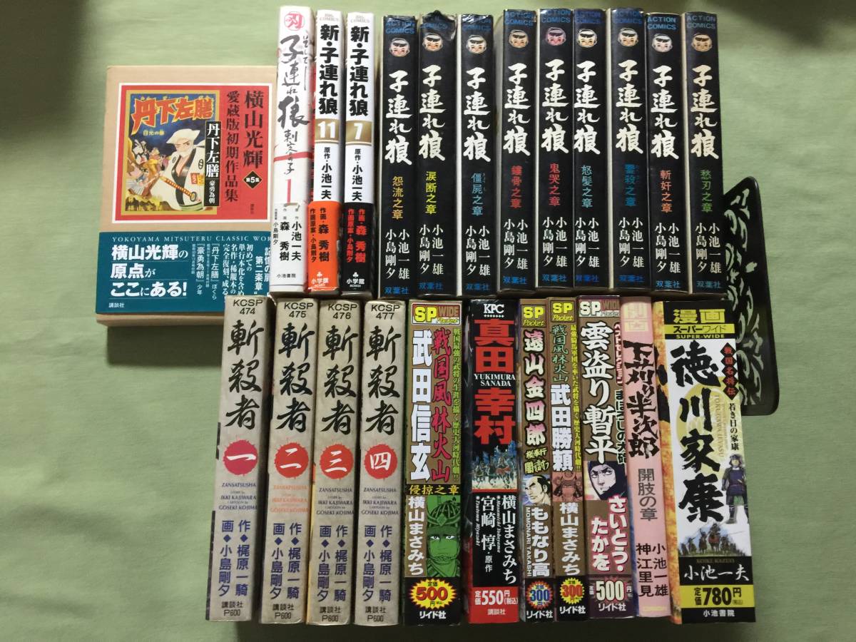 時代劇まんが　丹下左膳　横山光輝　愛蔵版　初期作品集　斬殺者　子連れ狼　バラ　まとめて　時代劇マンガ_画像1