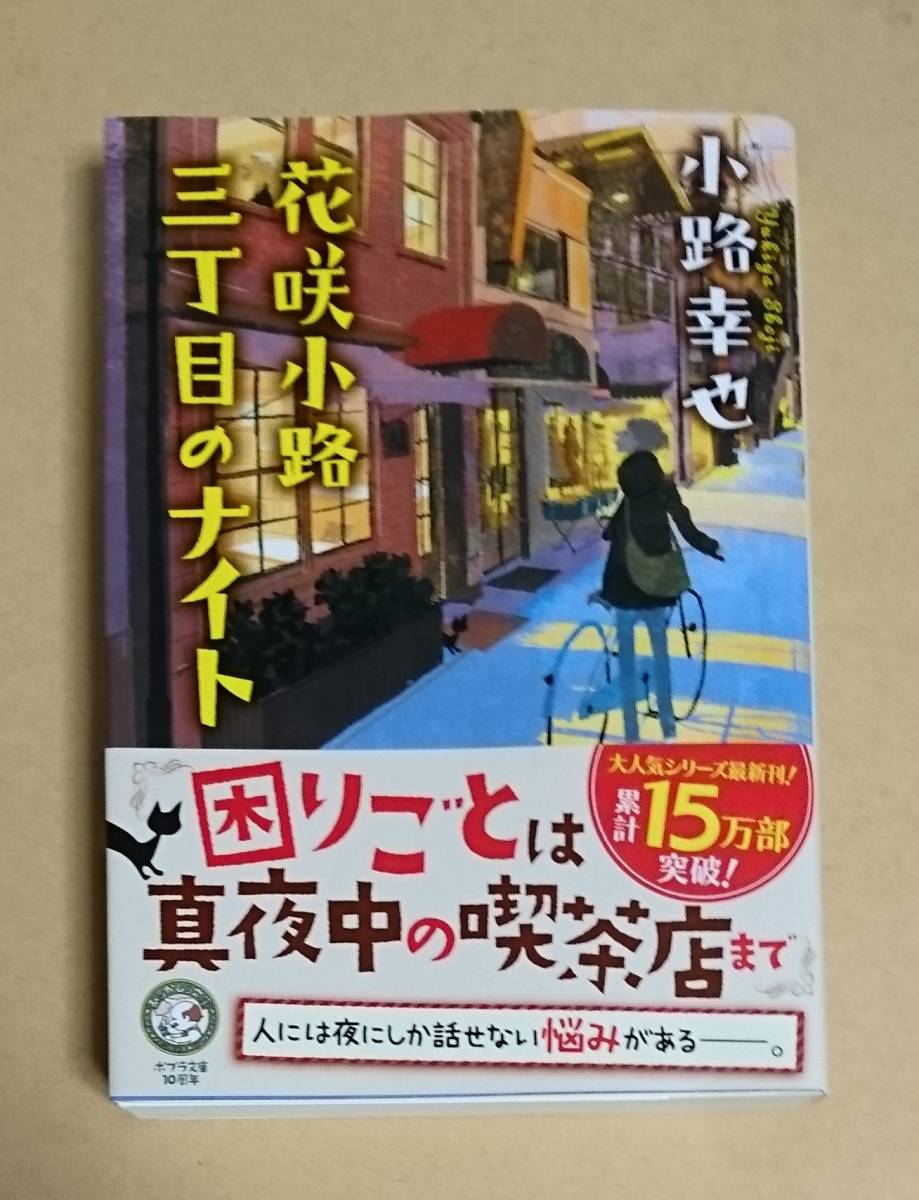 サイン本　【　花咲小路三丁目のナイト　】　小路幸也　ブックカハ゛ー付　文庫本_画像1