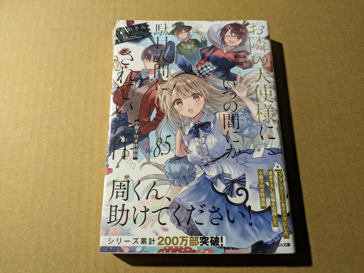 お隣の天使様にいつの間にか駄目人間にされていた件　8.5巻　特装版　佐伯さん　はねこと_画像1