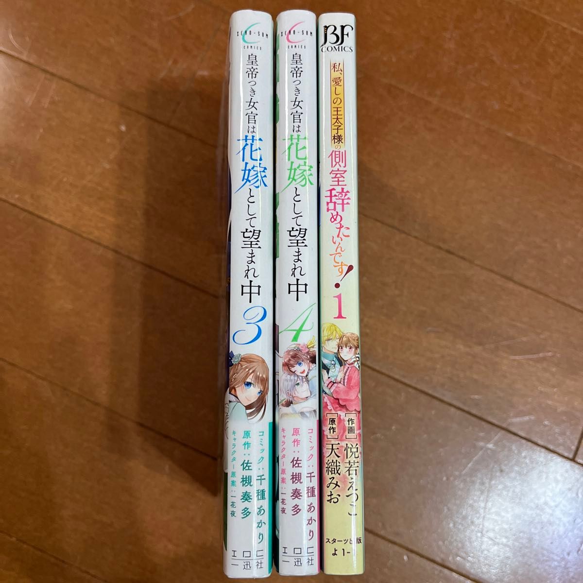 皇帝つき女官は花嫁として望まれ中 3.4  私、愛しの王太子様の側室辞めたいんです! 1