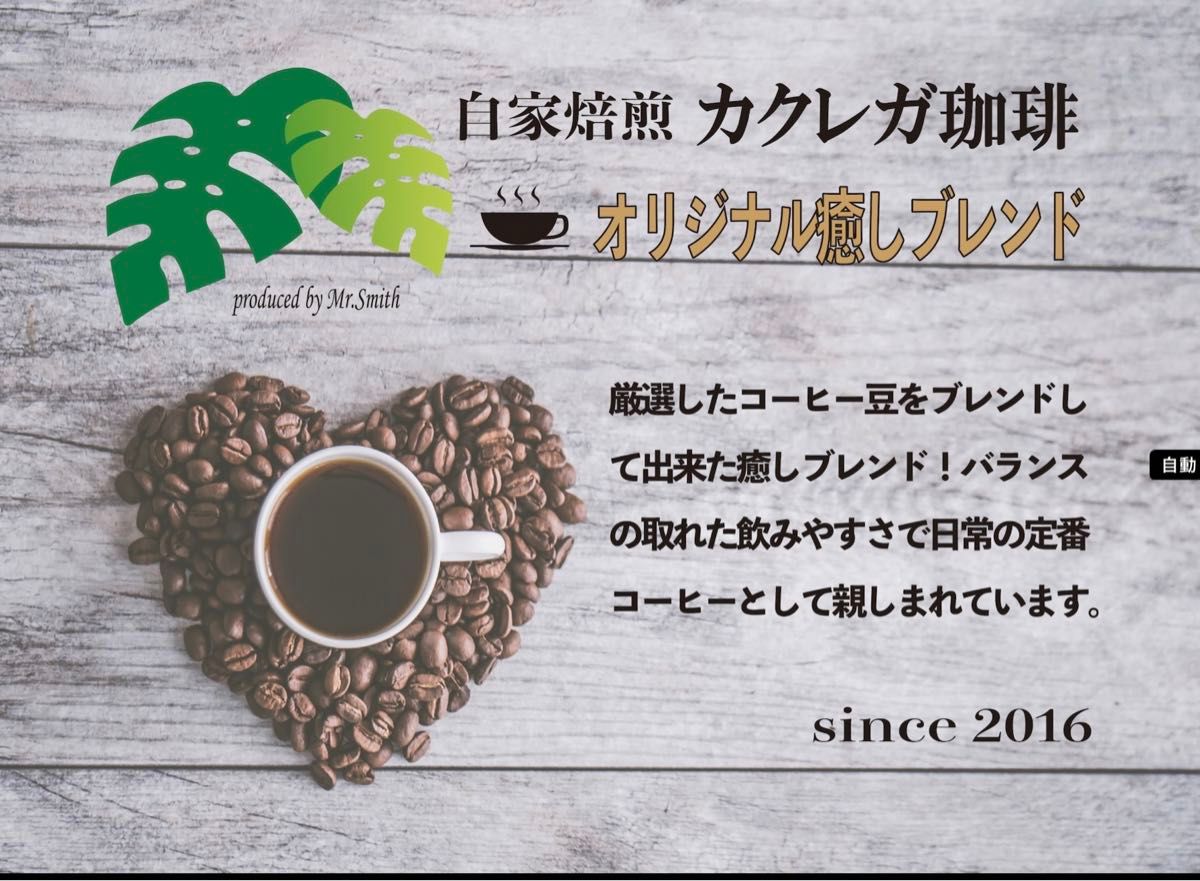 自家焙煎　コーヒー豆　オリジナル癒しブレンド400g 珈琲　大容量人気