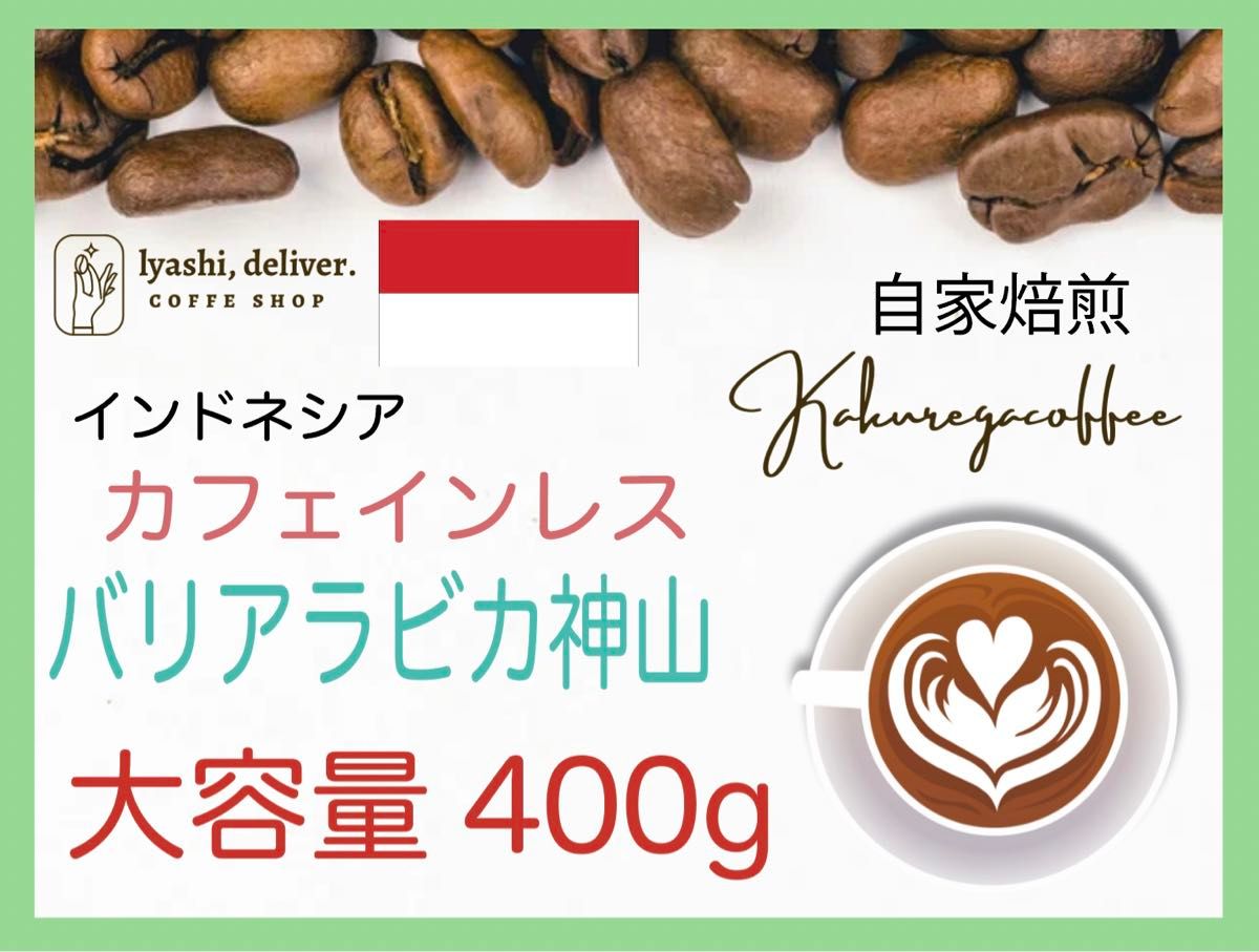 バリ神山デカフェ　カフェインレスコーヒー　インドネシア　400gー