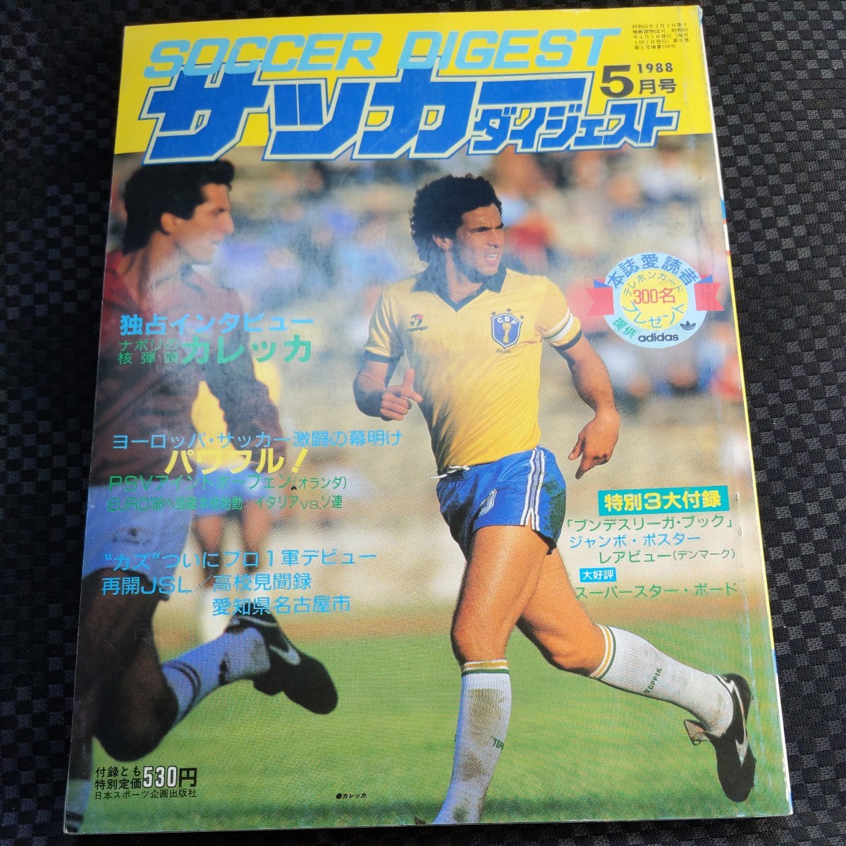 『サッカーダイジェスト1988年5月』4点送料無料サッカー多数出品カレッカレアビューPSVカズジャウーデビュー堀田哲爾永井良和バイエルン_画像1