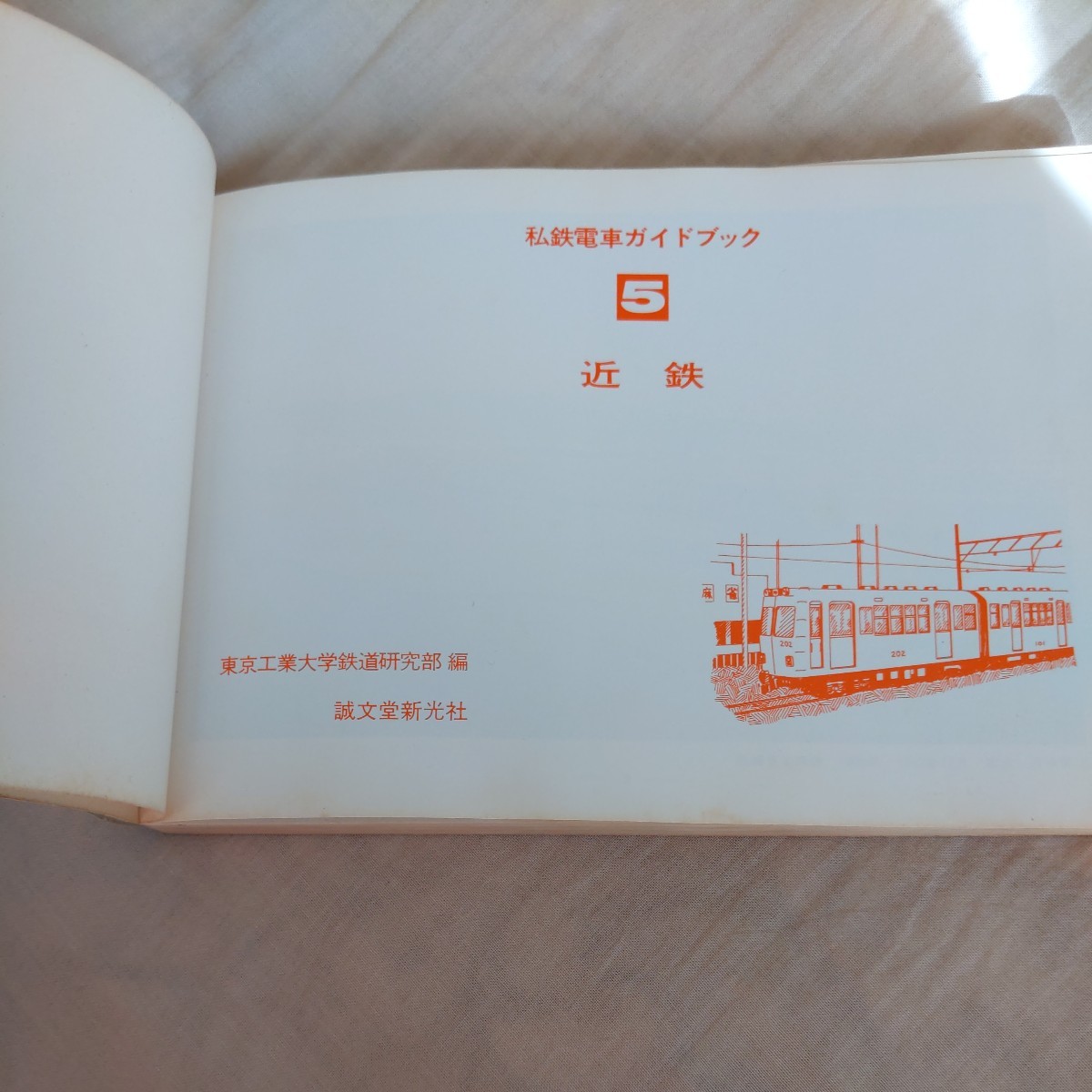 私鉄電車ガイドブック『近鉄　近畿日本鉄道』東京工業大学鉄道研究部誠文堂新光社4点送料無料鉄道関係多数出品_画像2