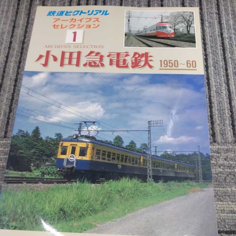 鉄道ピクトリアルアーカイブスセレクション１『小田急電鉄1950-60』4点送料無料鉄道関係本多数出品中_画像1