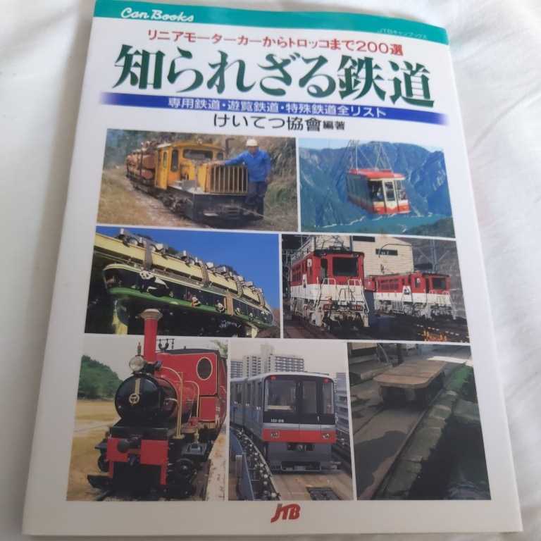 JTBキャンブックス『知られざる鉄道』4点送料無料鉄道関係本多数出品下津井電鉄草軽電鉄静岡鉄道駿遠線九十九里鉄道井笠鉄道尾小屋鉄道_画像1