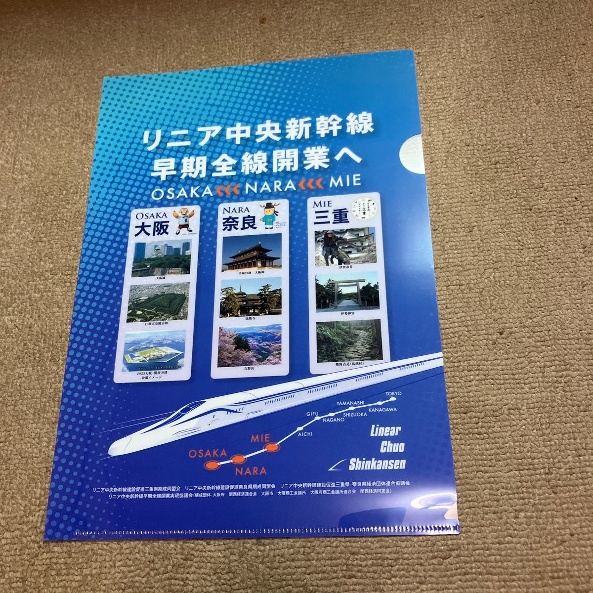 リニア中央新幹線早期全線開業へ　クリアファイル_画像1