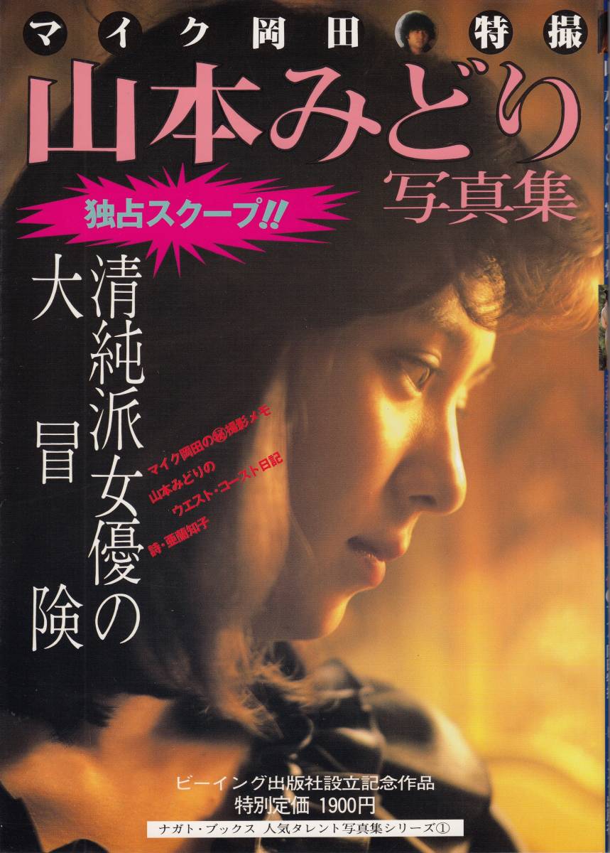 【2024年新作】 山本みどり 写真集 「清純派女優の大冒険」 送料無料(ゆうメール) その他