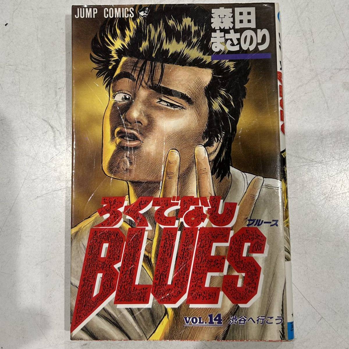 【初版】即決！ろくでなしBLUES 第14巻 中古品 森田まさのり 集英社 ジャンプコミックス 1991年 当時物 週刊少年ジャンプ 前田太尊_画像1