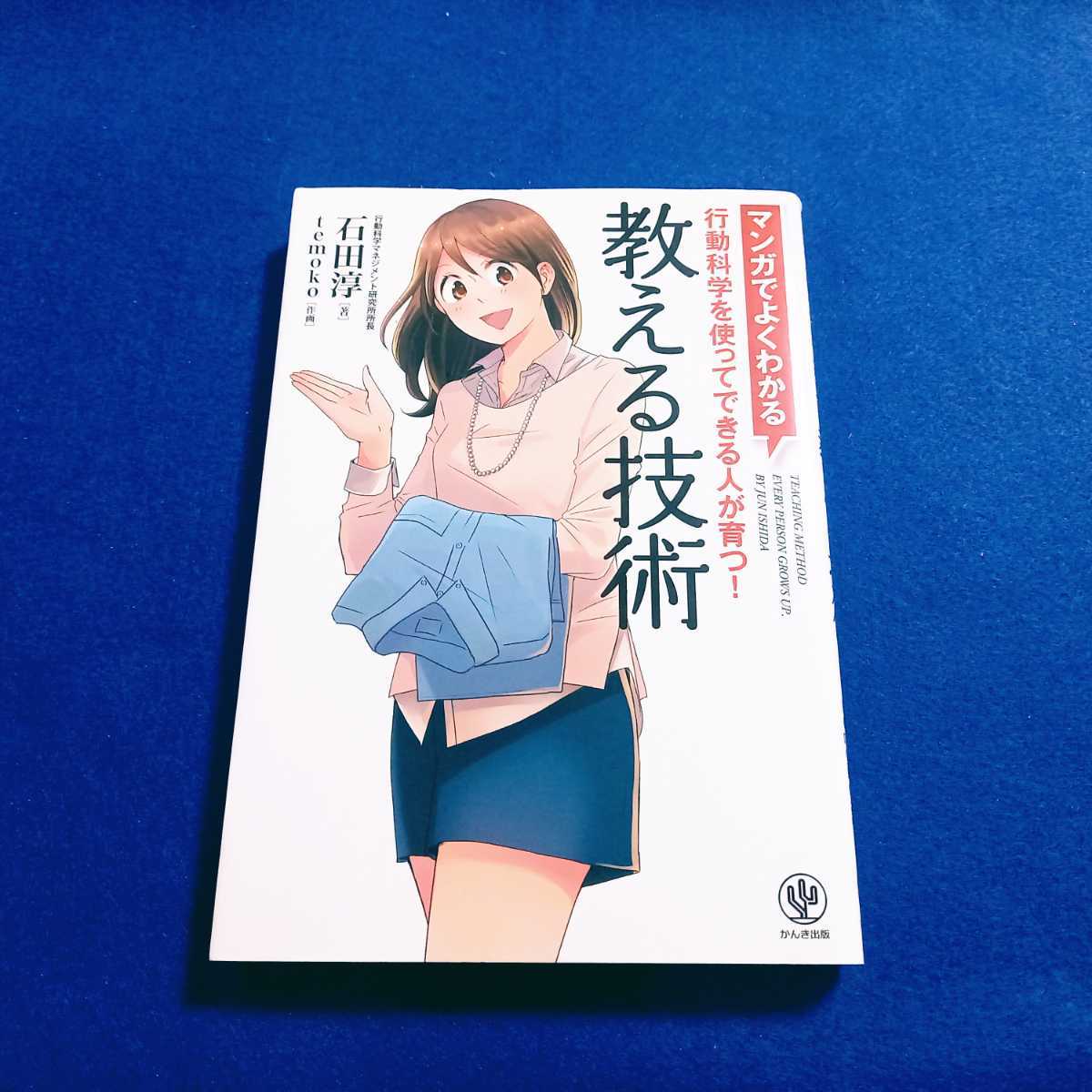 教える技術 マンガでよくわかる教える技術 本 石田淳 temoko かんき出版 行動科学を使ってできる人が育つ！ 人材育成 漫画 【同梱可能】_画像1