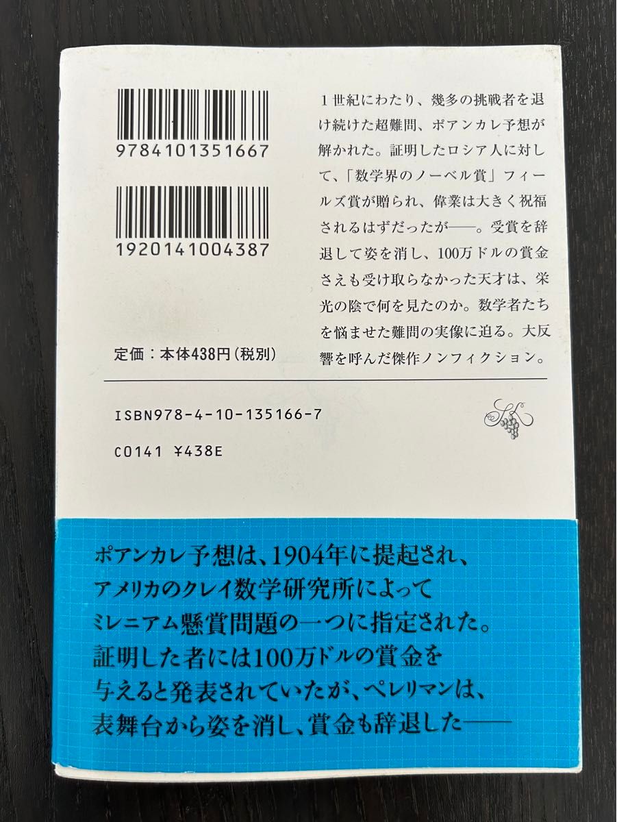 １００年の難問はなぜ解けたのか　天才数学者の光と影 （新潮文庫　か－６０－１） 春日真人／著